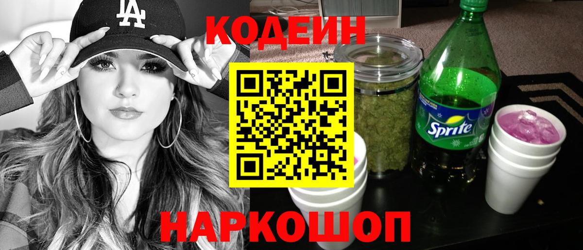 Холмск  Кодеиновый сироп Lean напиток Lean (лин)  Кодеин Purple Drank  Вход с VPN 